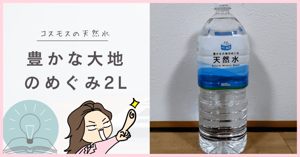 コスモス　豊かな大地のめぐみ2L